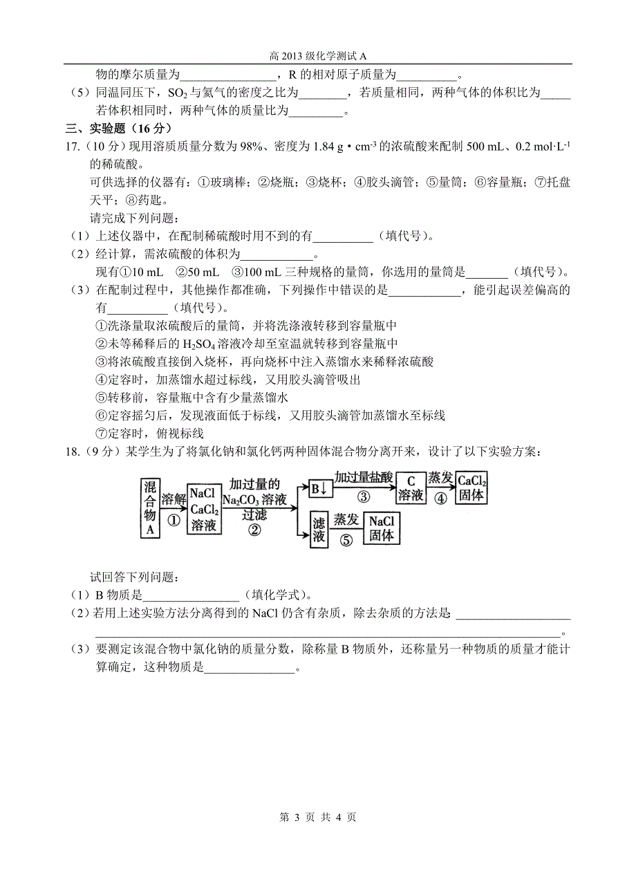 《从实验学化学》教学质量测试（A）(1)_第3页