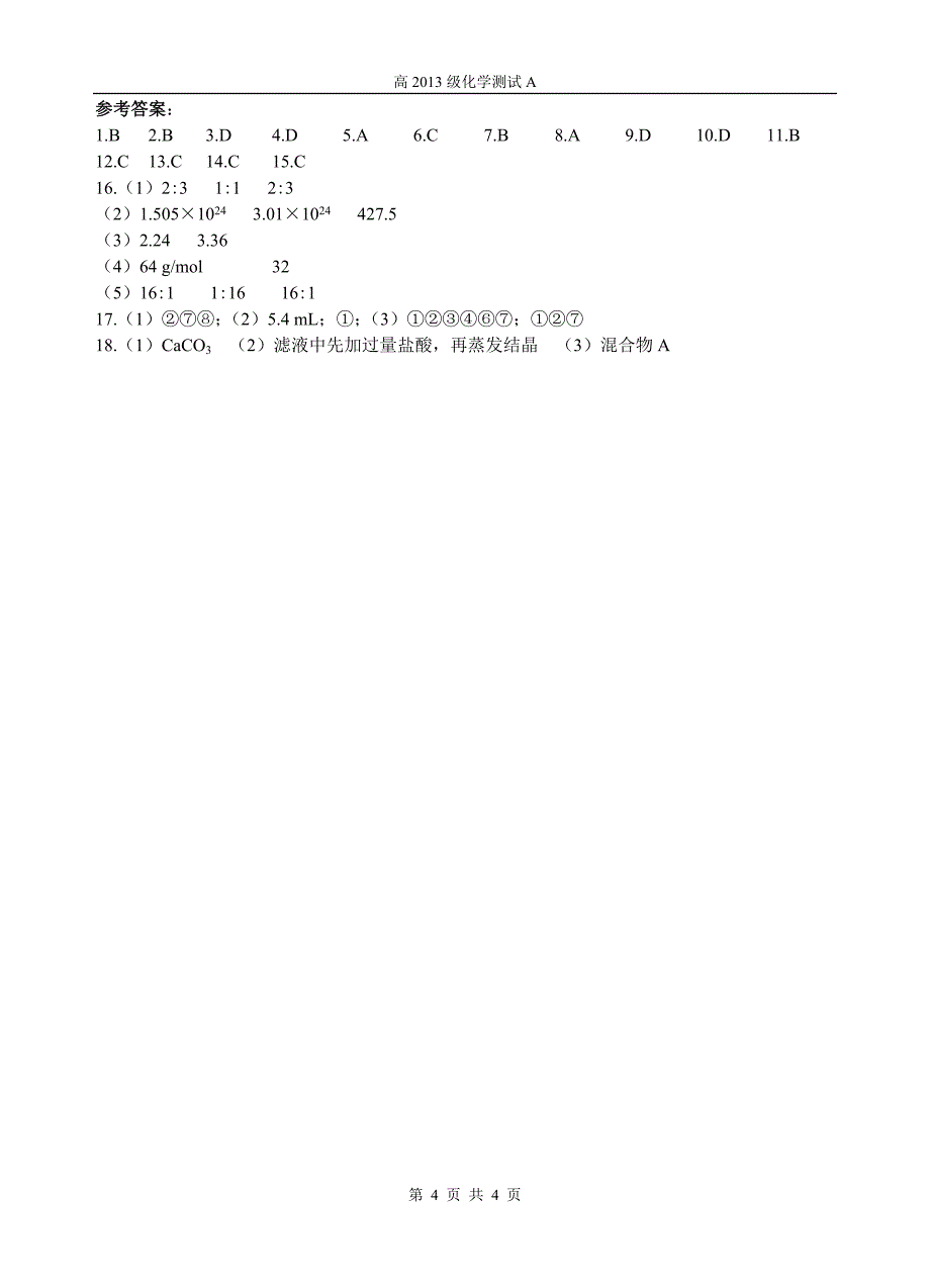 《从实验学化学》教学质量测试（A）(1)_第4页