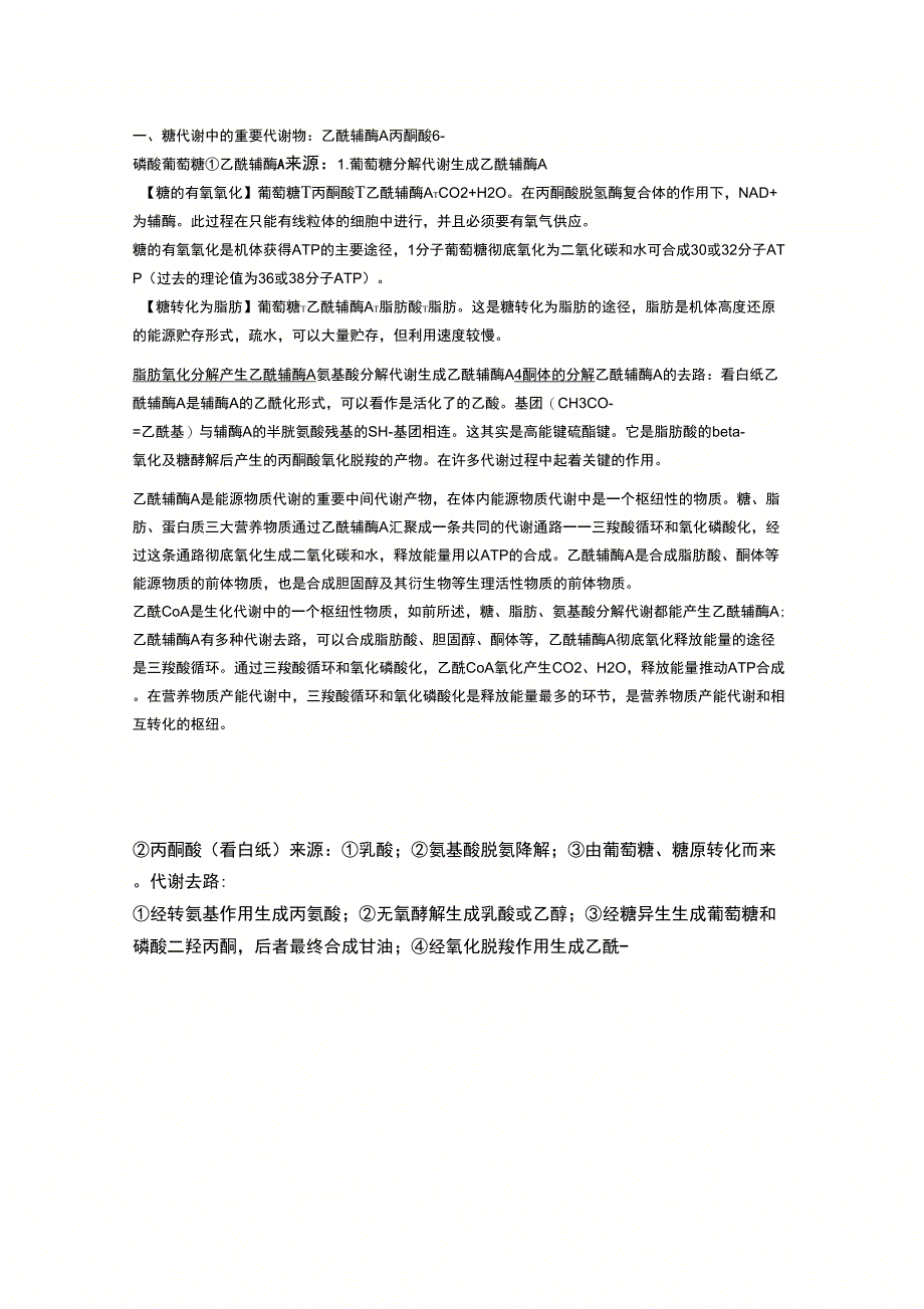 重要物质代谢来源与去路_第1页