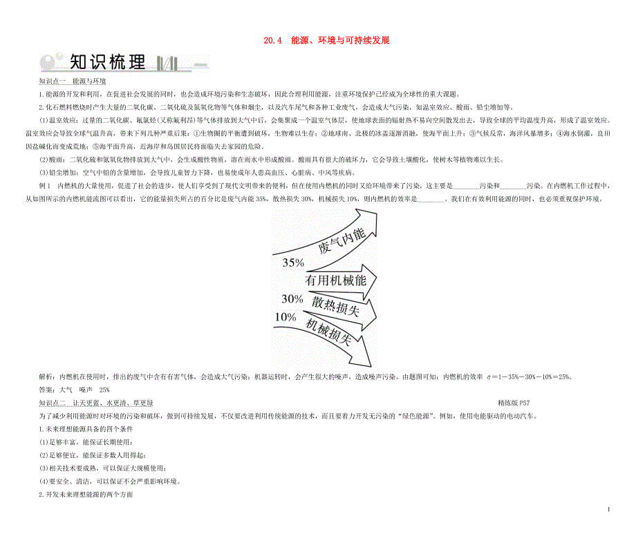 九年级物理下册20.4能源环境与可持续发展考点手册新版粤教沪版0521375_第1页