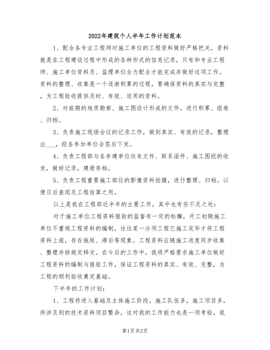 2022年建筑个人半年工作计划范本_第1页