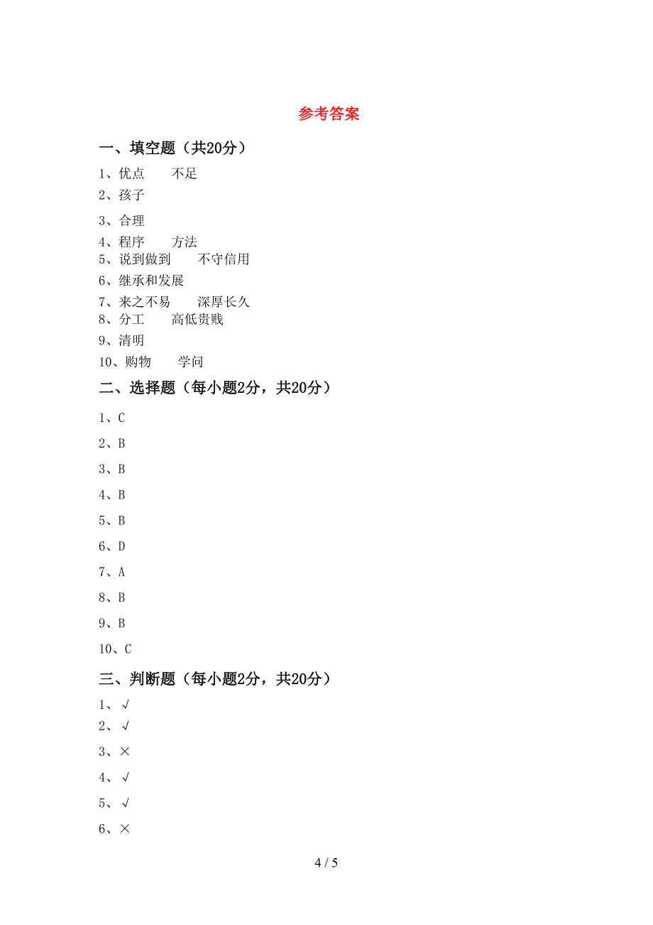 部编人教版四年级道德与法治上册期中模拟考试(附答案).doc_第4页