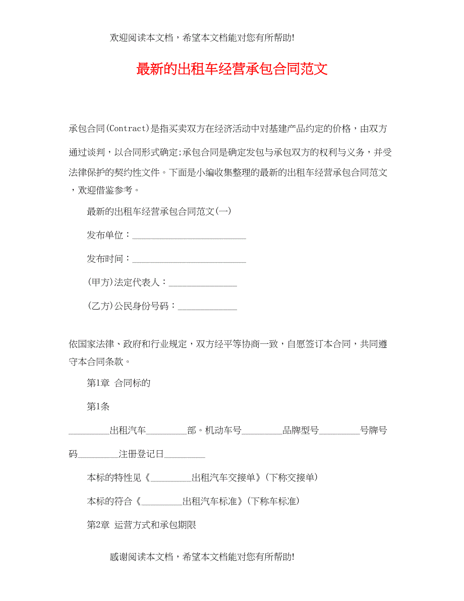 2022年的出租车经营承包合同范文_第1页