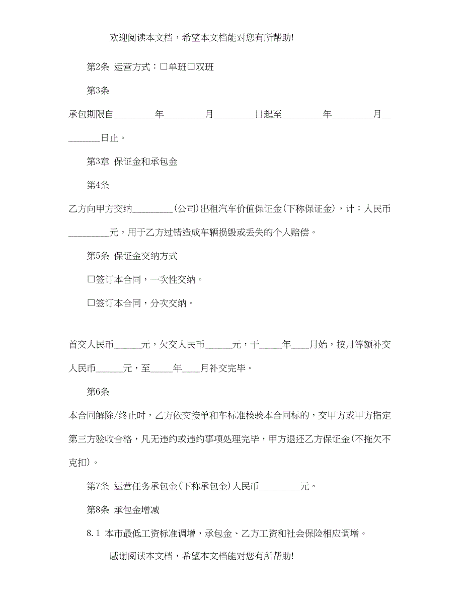 2022年的出租车经营承包合同范文_第2页