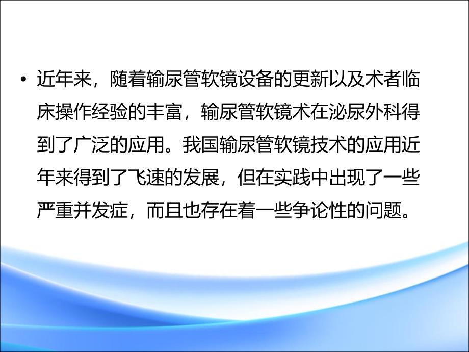 输尿管软镜手术前是否需放置双J管ppt课件_第2页