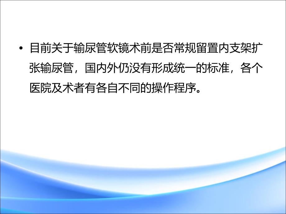 输尿管软镜手术前是否需放置双J管ppt课件_第3页