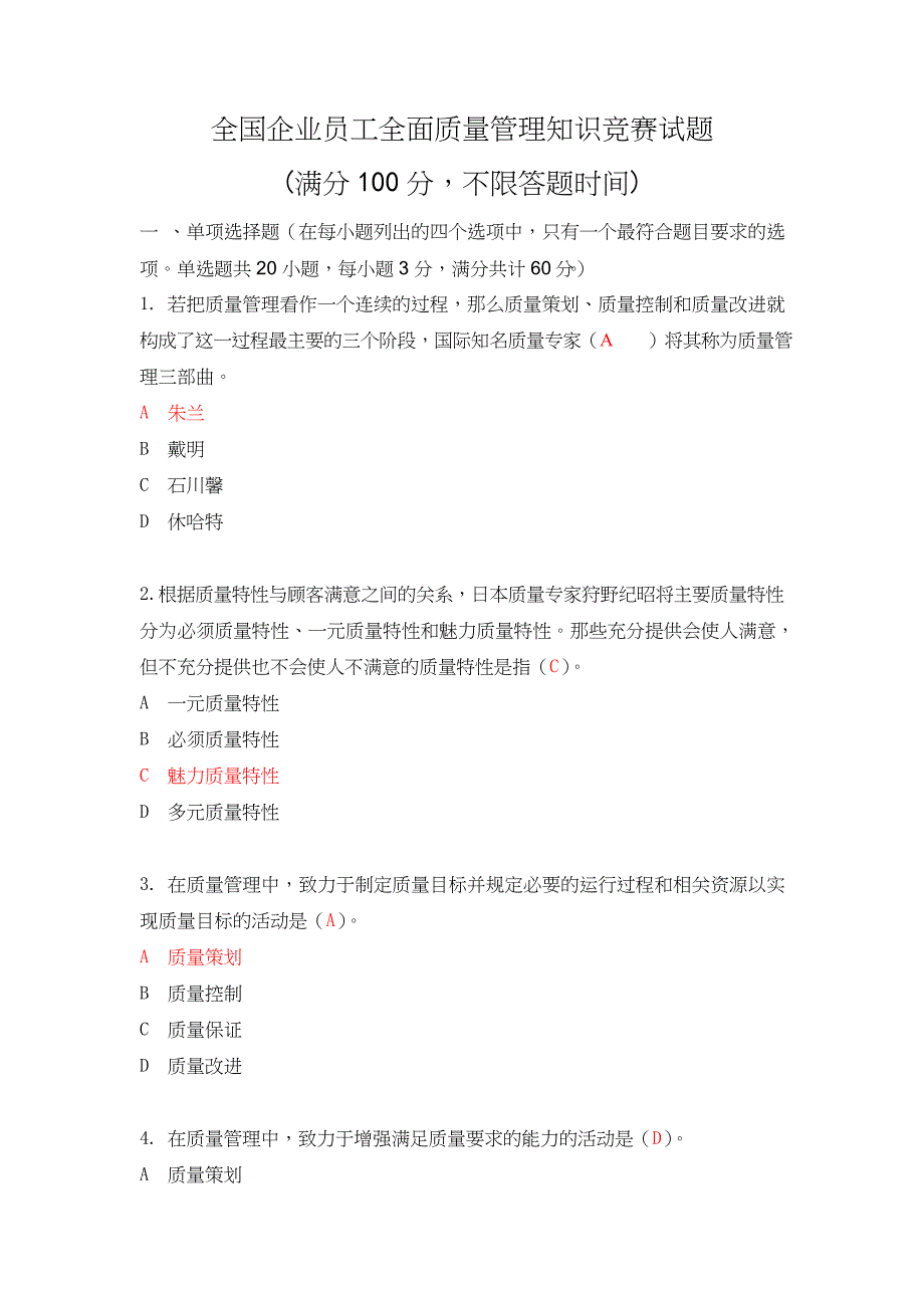 2018年度全国企业员工全面质量管理知识竞赛复习题-附答案.doc_第1页