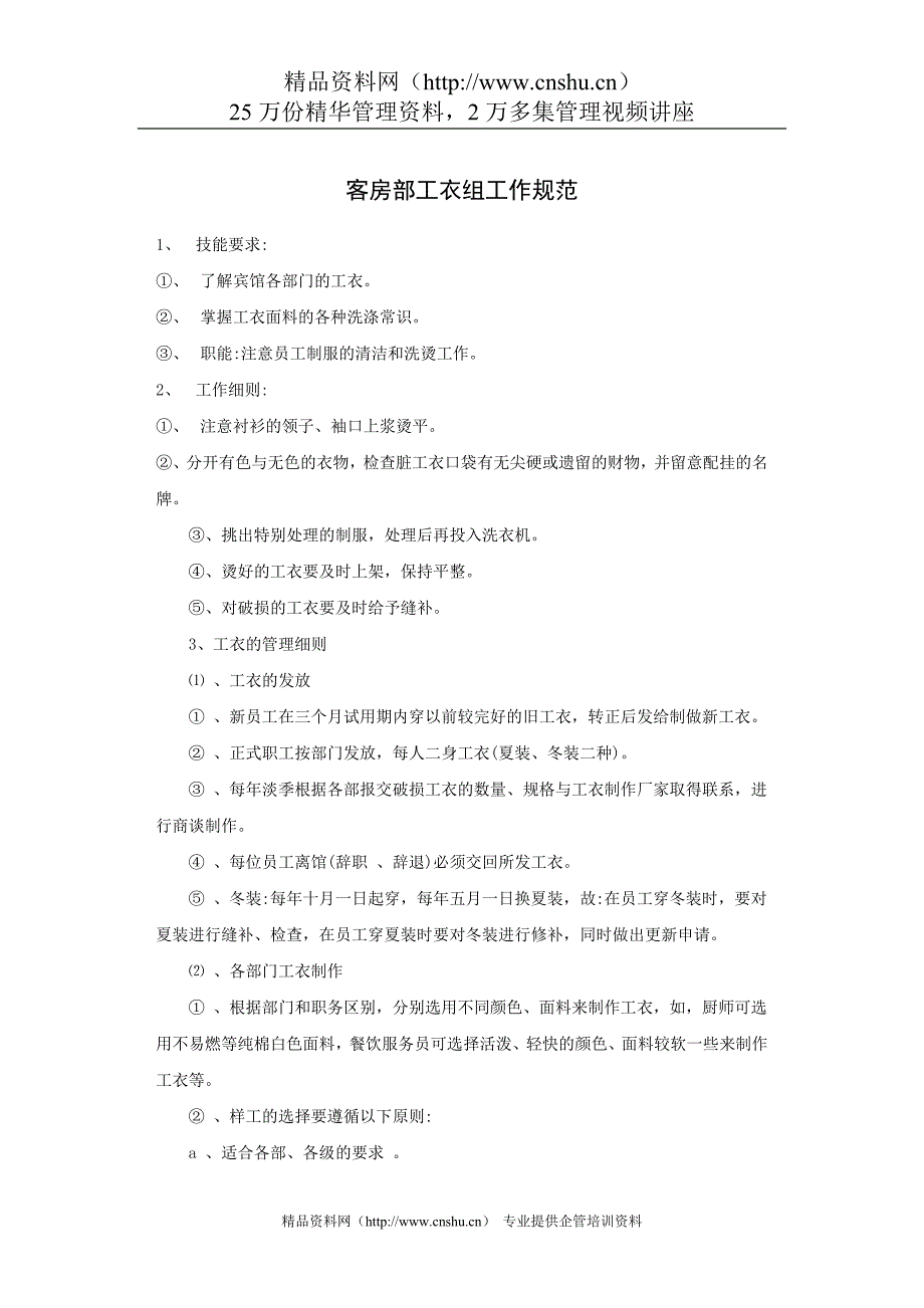 最新客房部工衣组工作规范_第1页