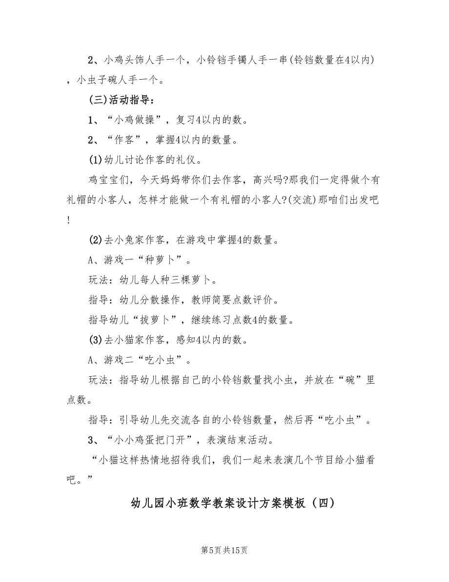 幼儿园小班数学教案设计方案模板（九篇）.doc_第5页