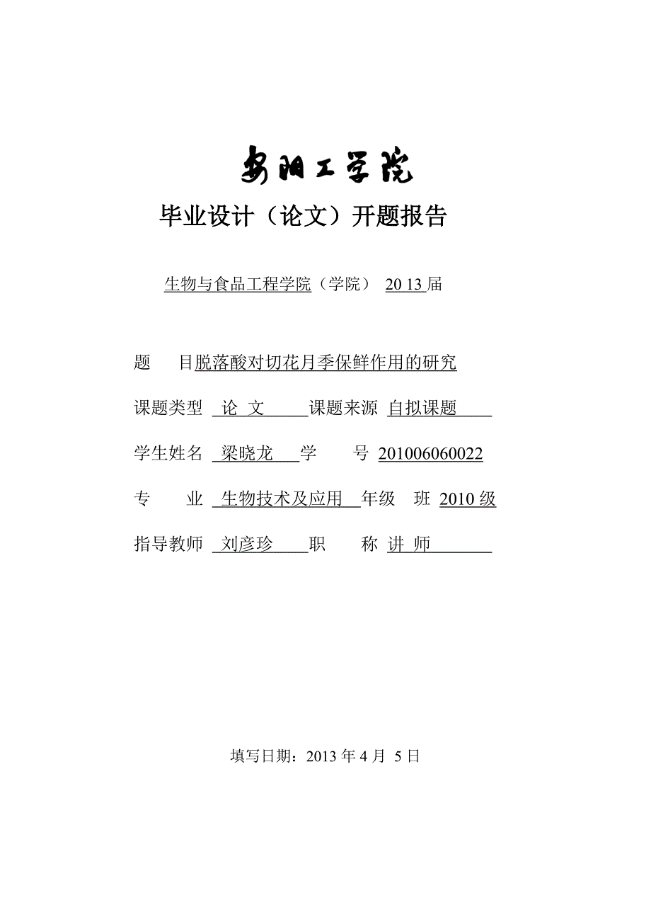 梁晓龙开题报告脱落酸对切花月季保鲜作用的研究_第1页