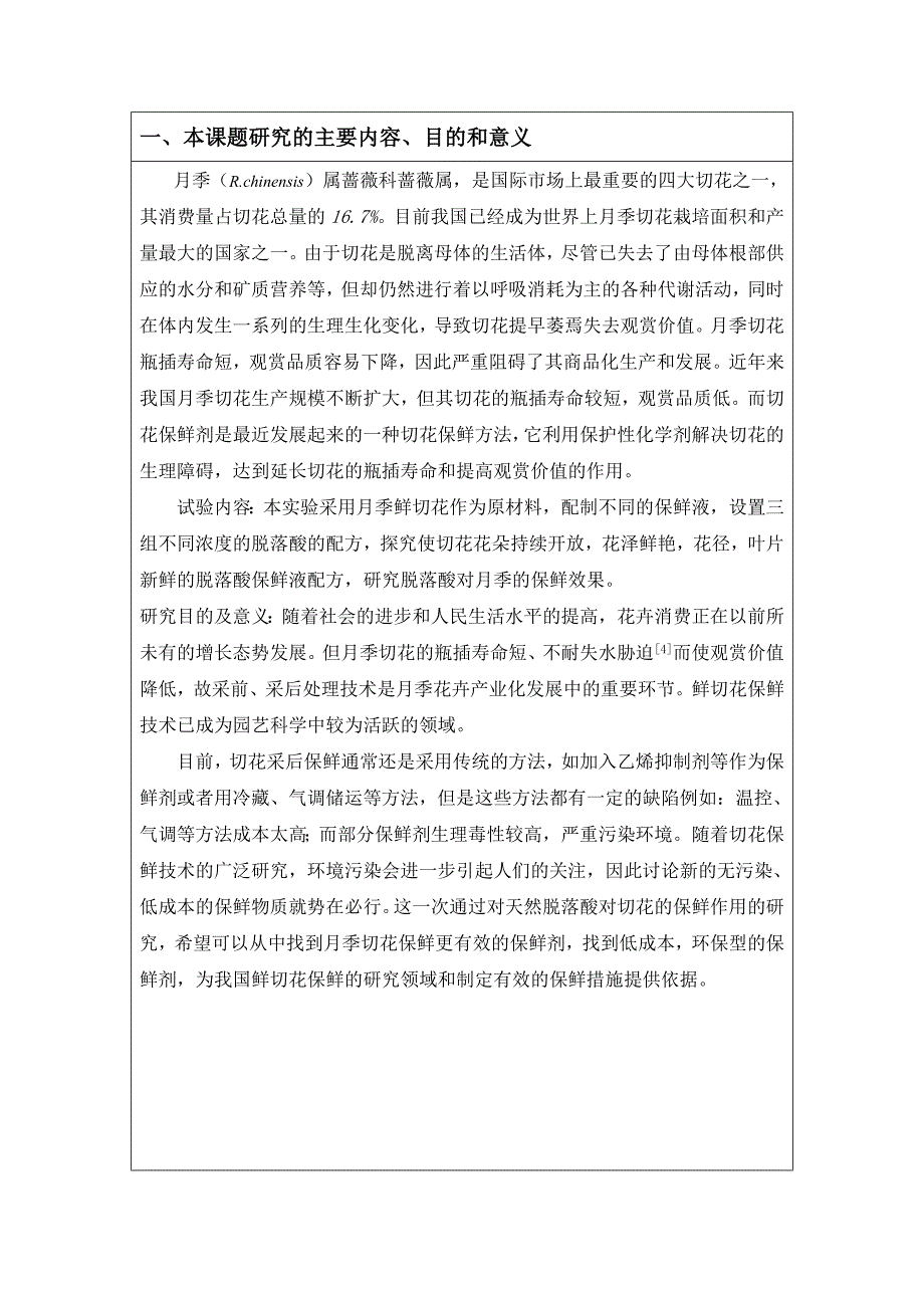 梁晓龙开题报告脱落酸对切花月季保鲜作用的研究_第2页