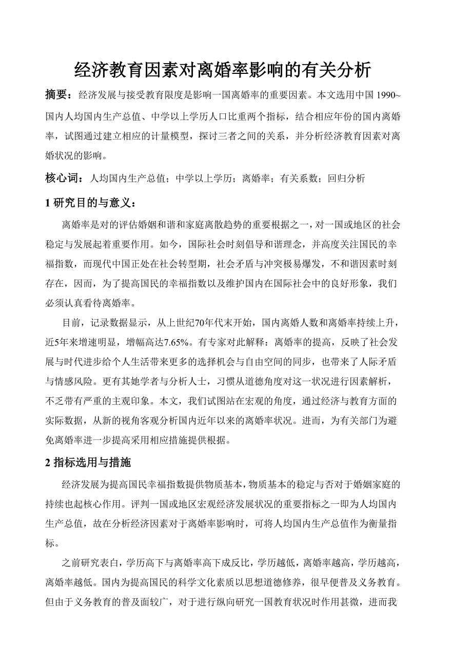 经济教育因素对离婚率影响的相关分析_第1页