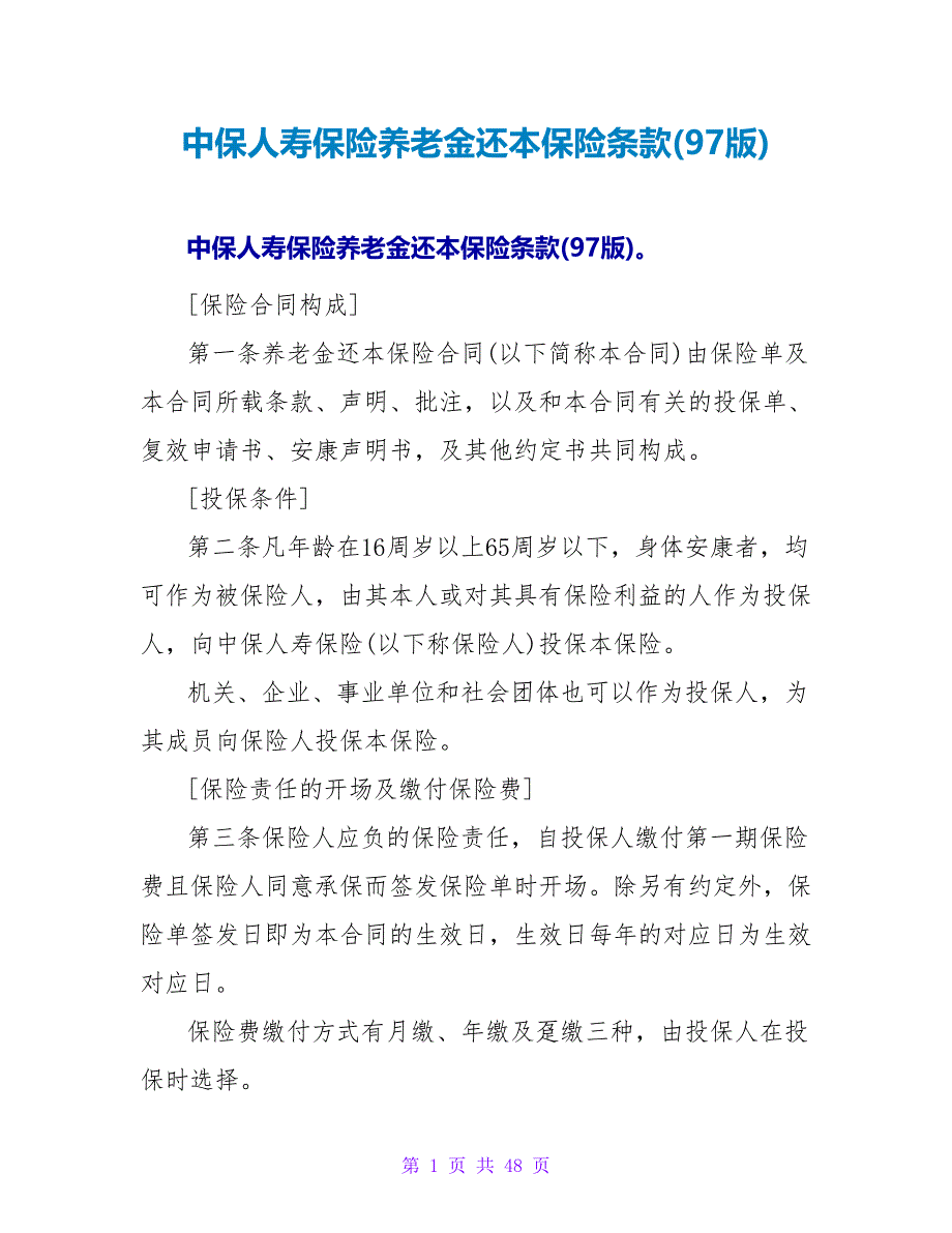 中保人寿保险有限公司养老金还本保险条款(97版).doc_第1页