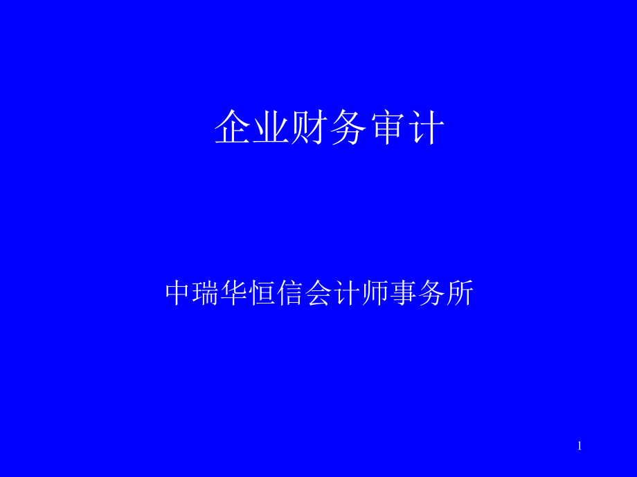 财务报表审计会计学院_第1页