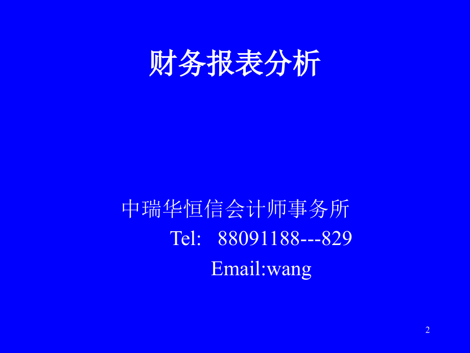 财务报表审计会计学院_第2页