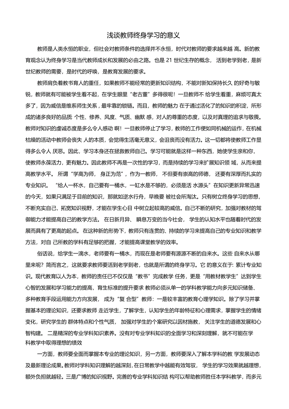 浅谈教师终身学习的意义_第1页