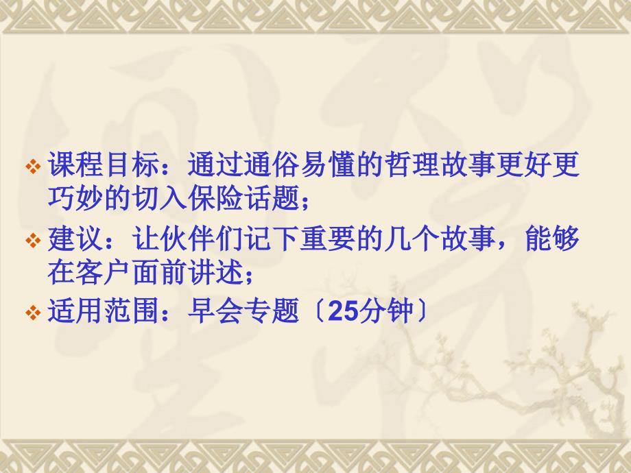 讲故事谈保险保险公司早会分享培训模板课件演示文档资料_第2页