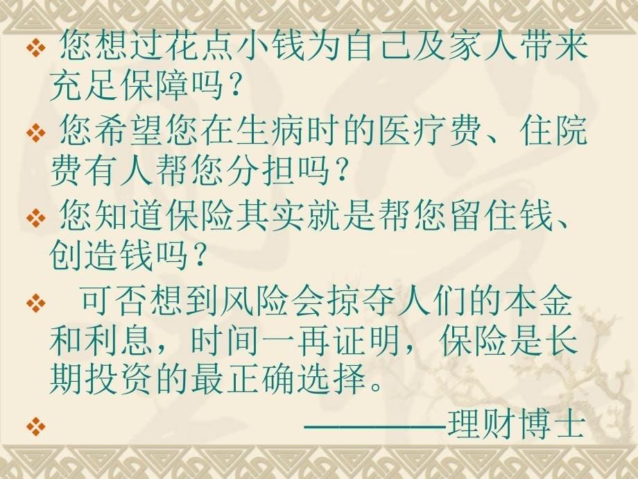 讲故事谈保险保险公司早会分享培训模板课件演示文档资料_第5页