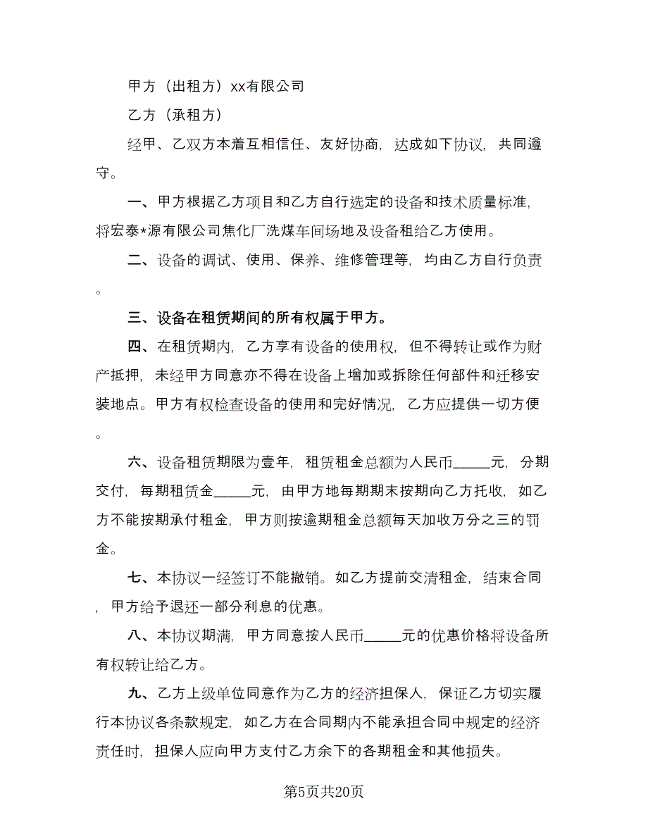 设备租赁协议标准范文（六篇）.doc_第5页