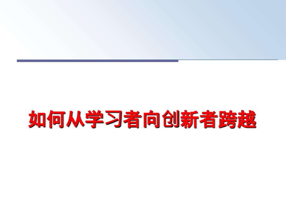 最新如何从学习者向创新者跨越PPT课件_第1页