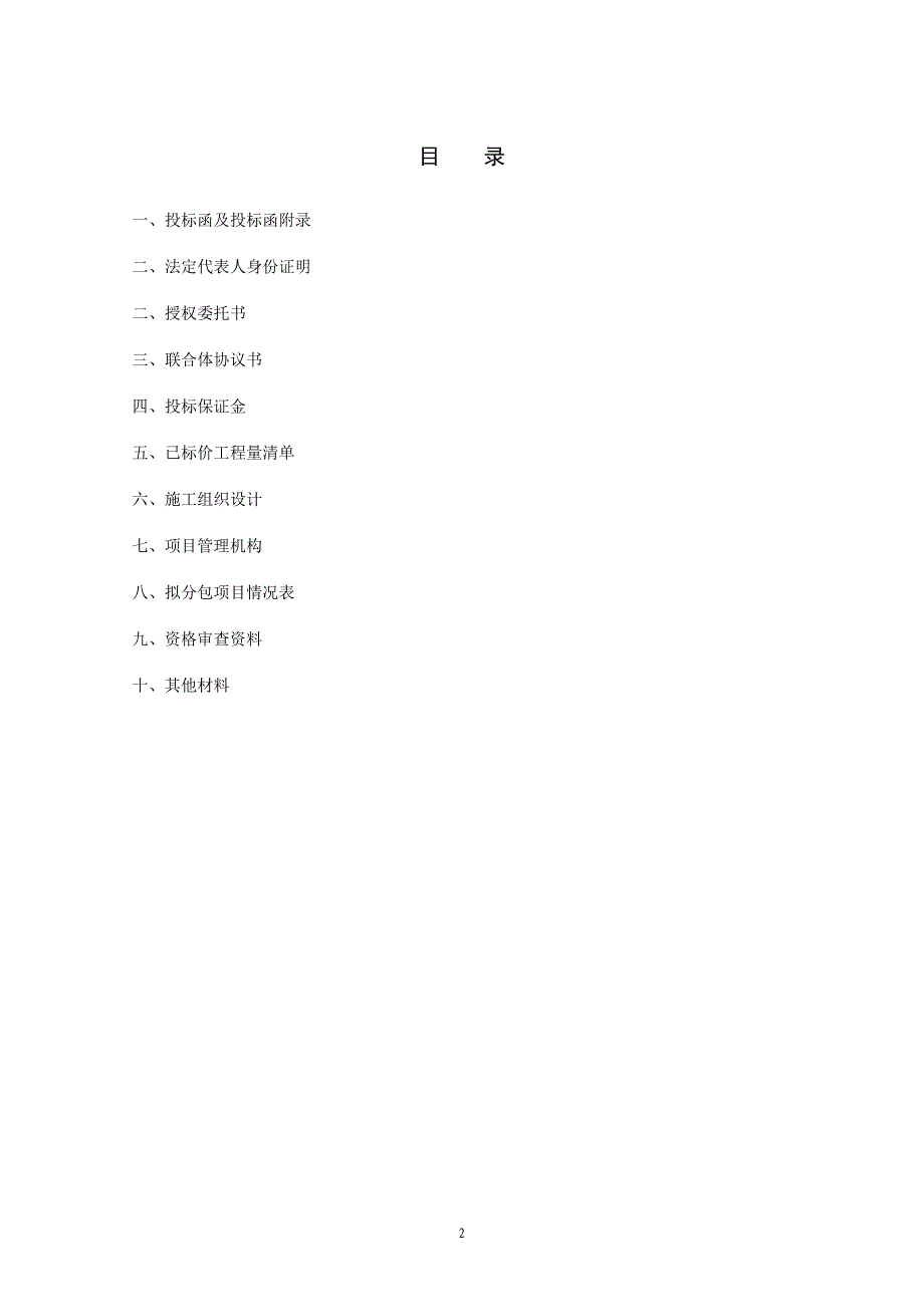 建筑工程投标文件(范本).doc_第2页