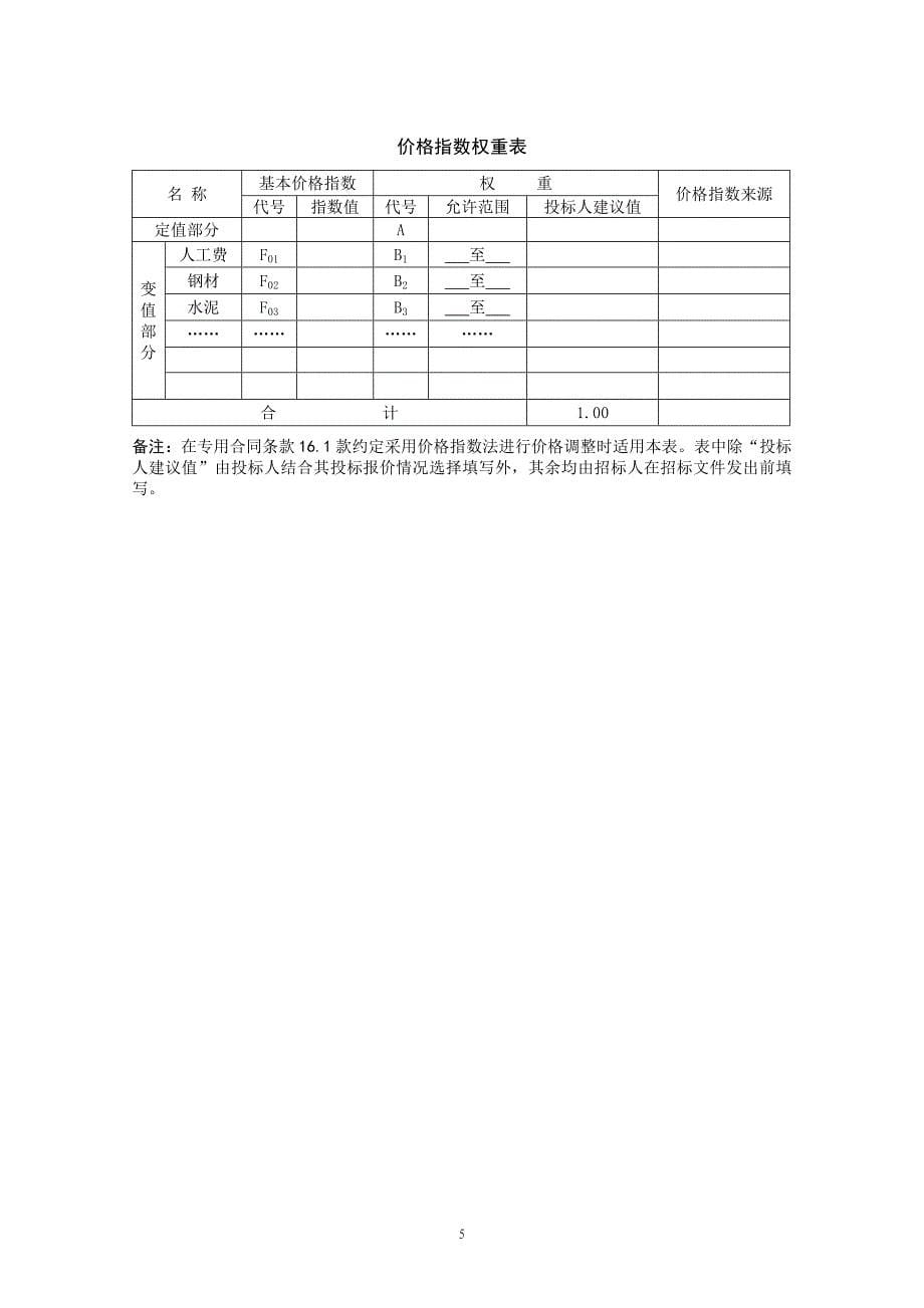 建筑工程投标文件(范本).doc_第5页