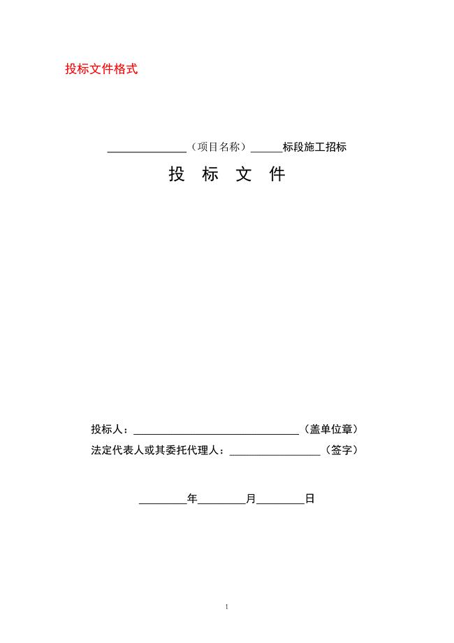 建筑工程投标文件(范本).doc