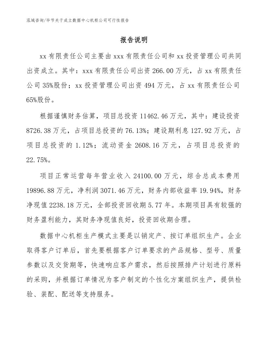 毕节关于成立数据中心机柜公司可行性报告【范文】_第2页