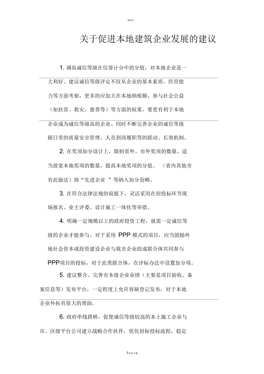 关于促进本地建筑企业发展的建议_第1页