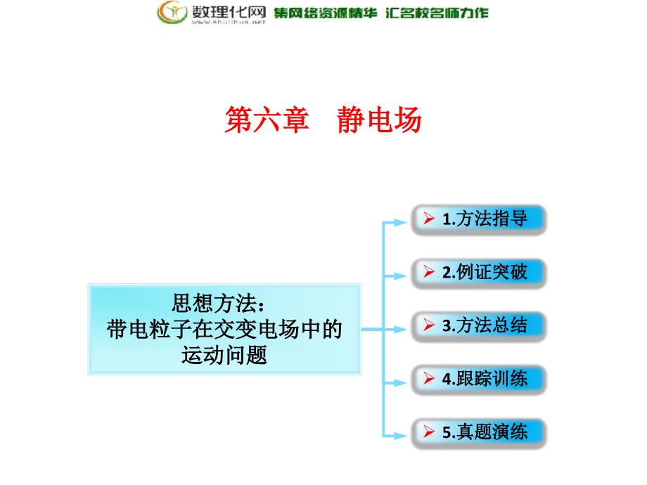 第6章 第3节课时4电容器　带电粒子在电场中的运动：带电粒子在交变电场中的运动问题示波器物理高三一轮总复习课件鲁教版_第1页