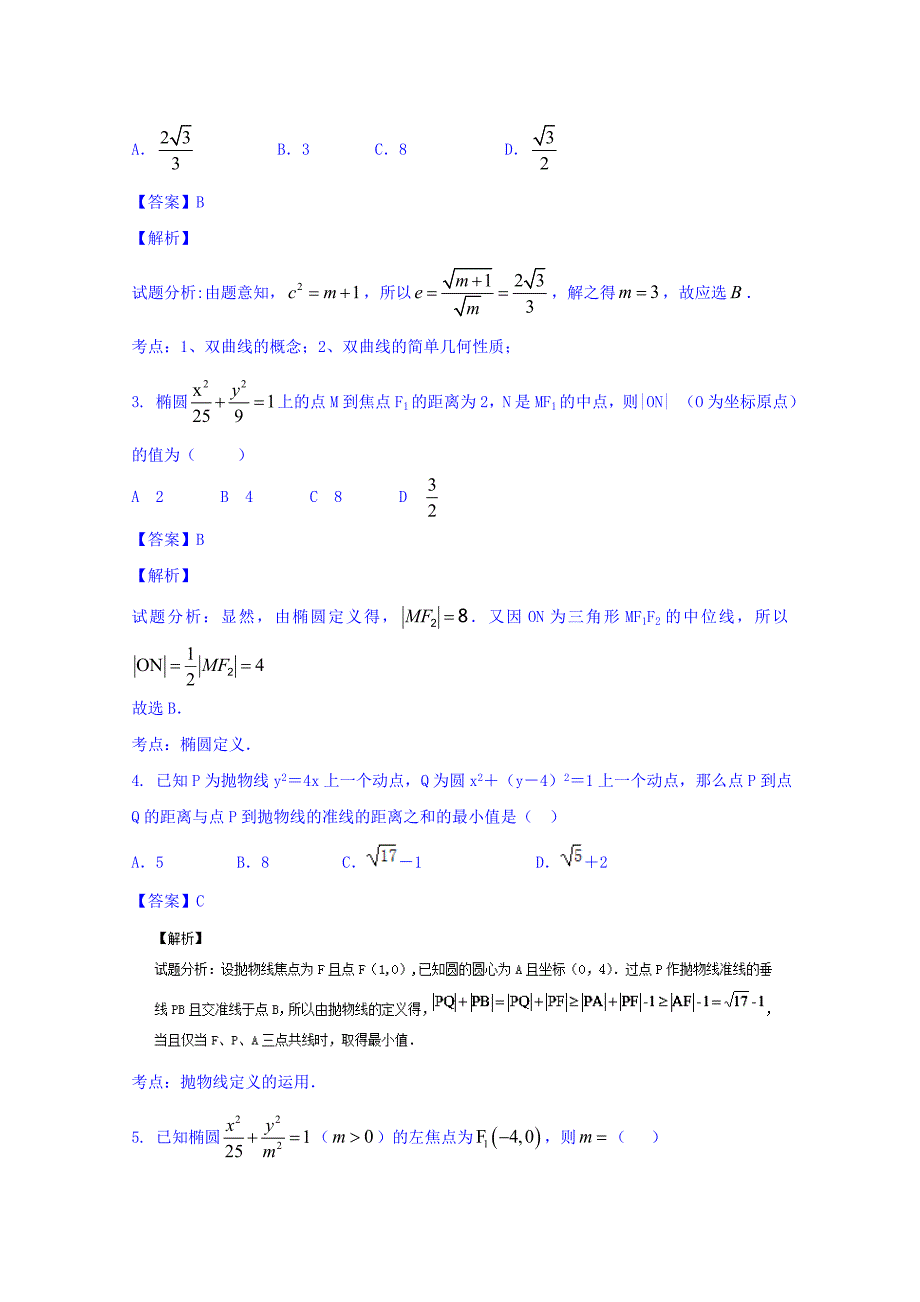 高三数学理同步双测：专题8.2椭圆双曲线抛物线B卷含答案_第2页