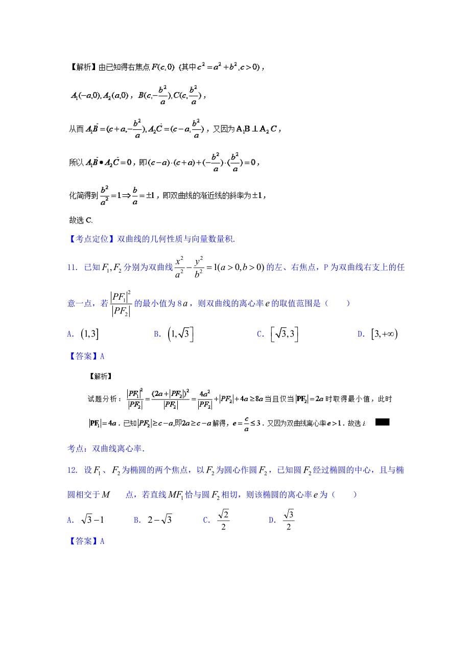 高三数学理同步双测：专题8.2椭圆双曲线抛物线B卷含答案_第5页