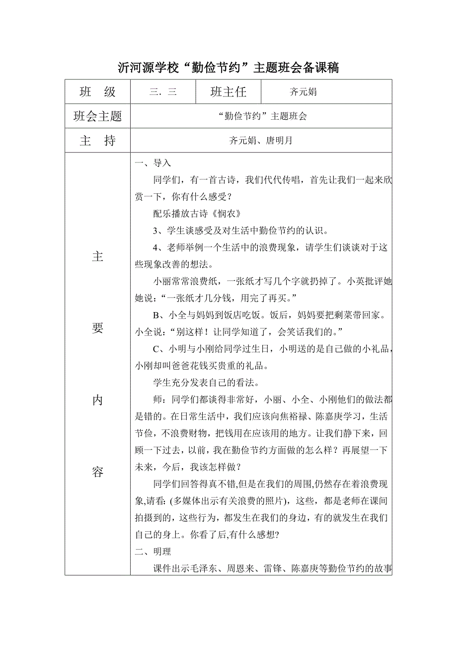 勤俭节约主题班会备课稿.doc_第1页