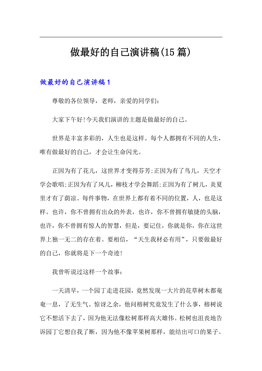 做最好的自己演讲稿(15篇)（精选模板）_第1页