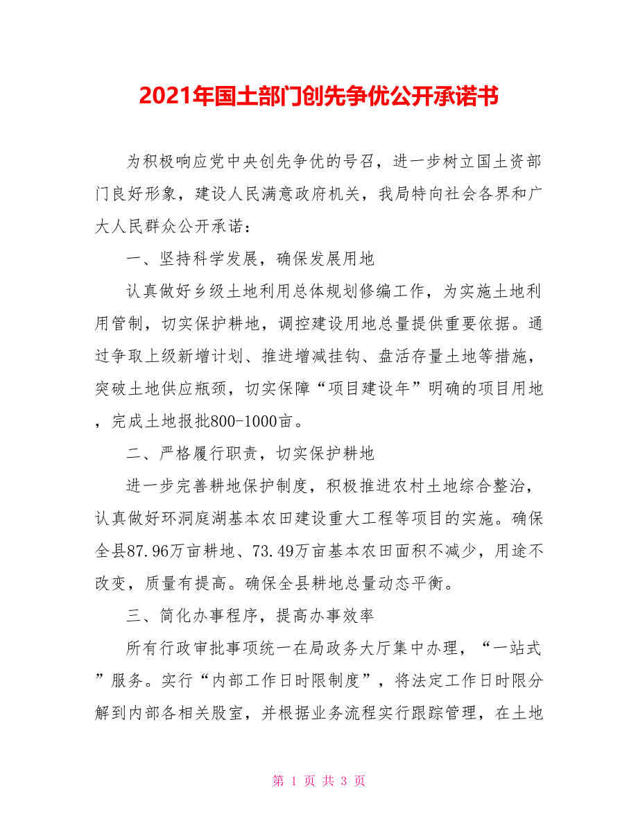 2021年国土部门创先争优公开承诺书_第1页