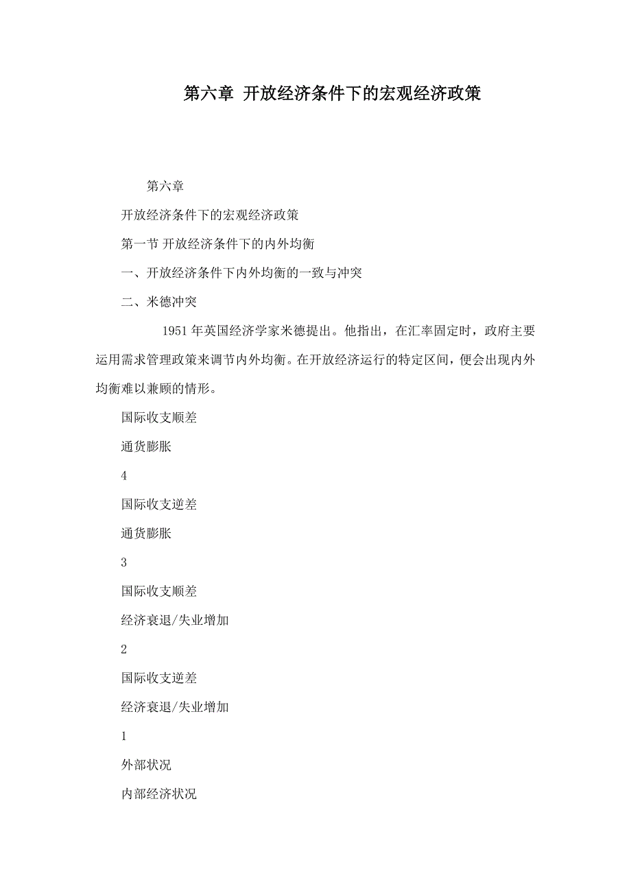第六章开放经济条件下的宏观经济政策_第1页