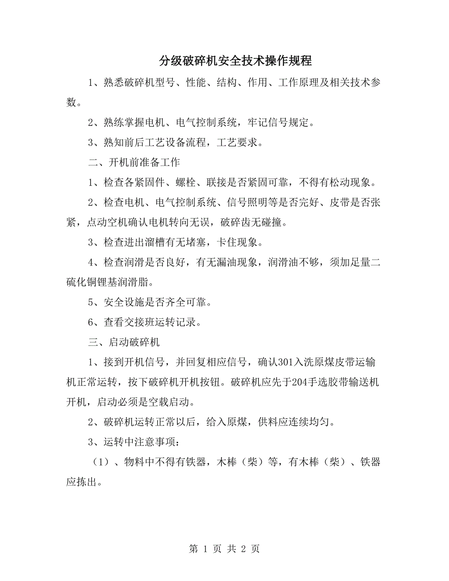 分级破碎机安全技术操作规程_第1页