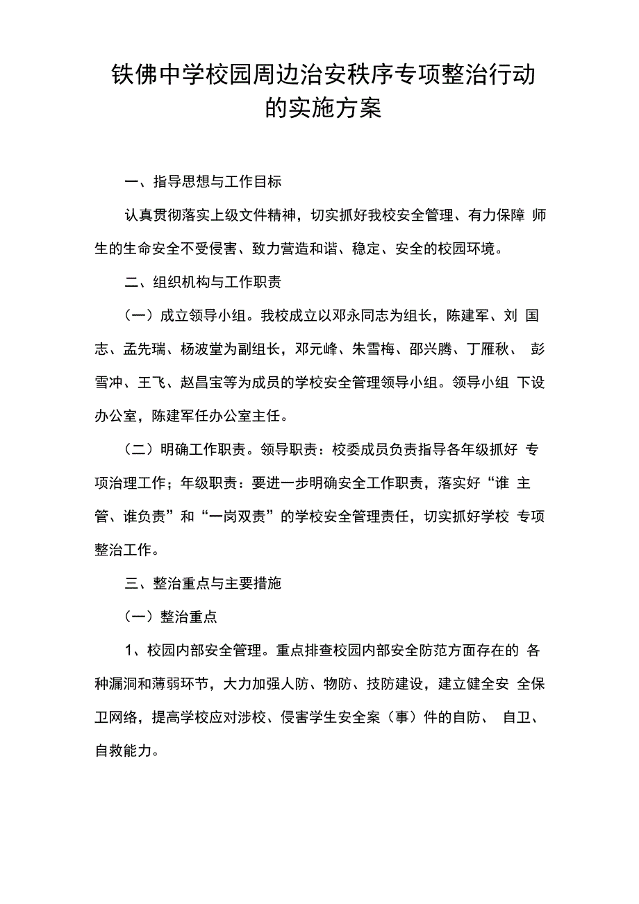 校园及周边治安秩序专项整治行动的实施方案_第1页