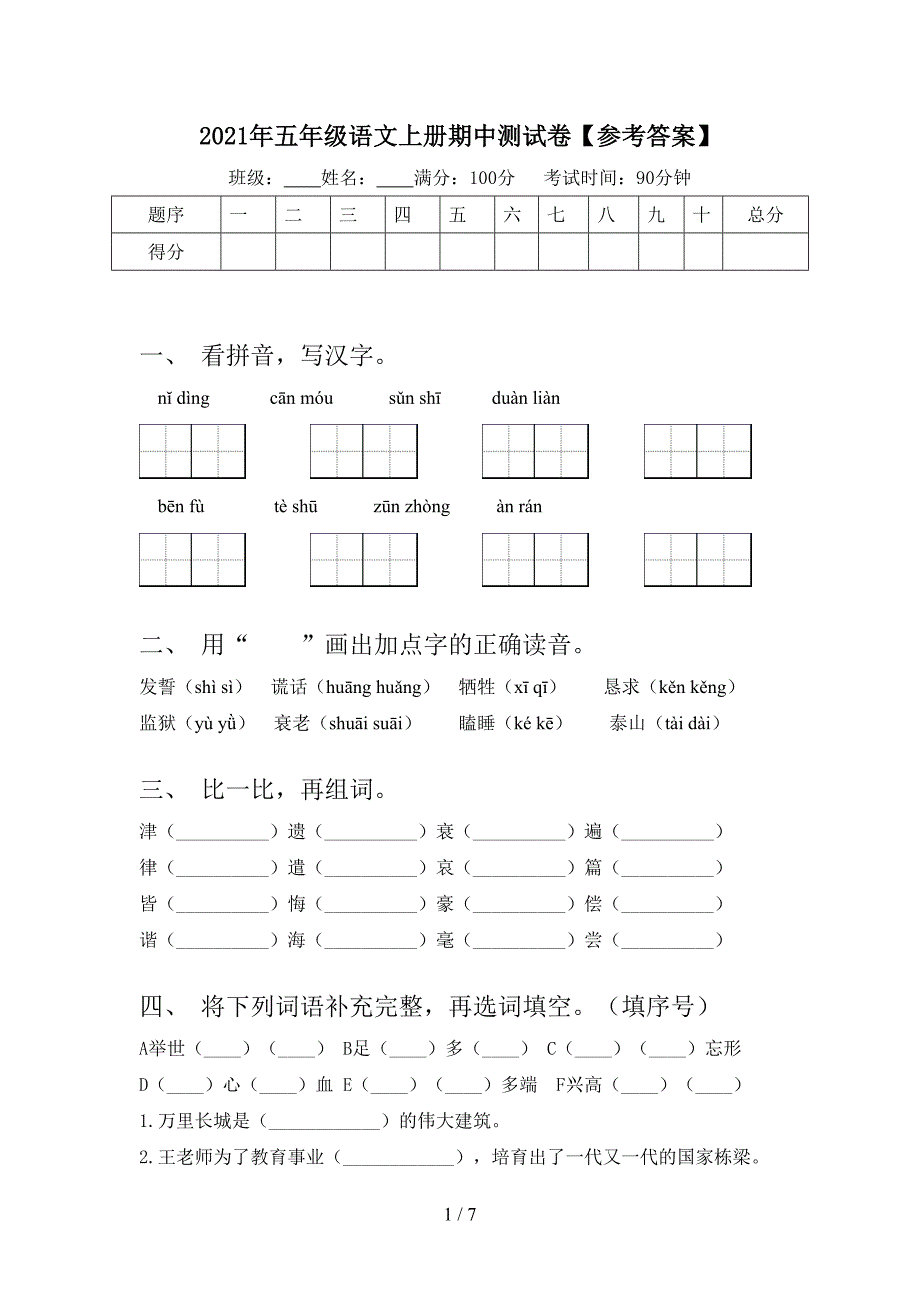 2021年五年级语文上册期中测试卷【参考答案】.doc_第1页