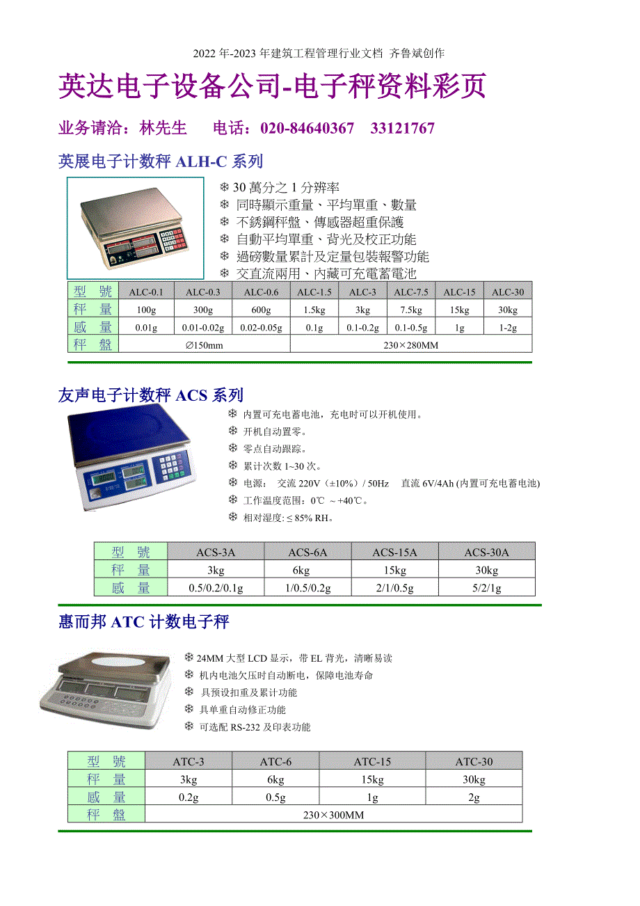 英达电子设备公司-电子秤资料彩页_第1页