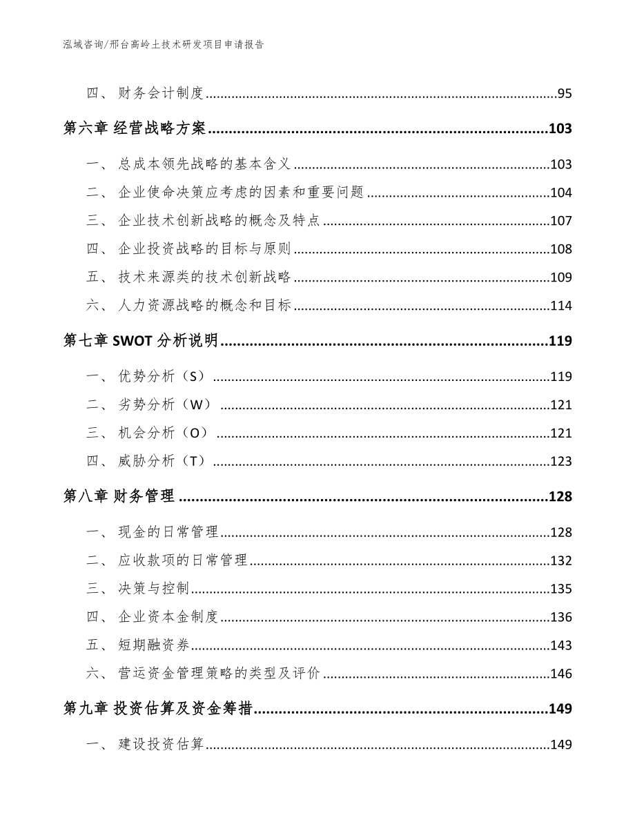 邢台高岭土技术研发项目申请报告_参考范文_第4页