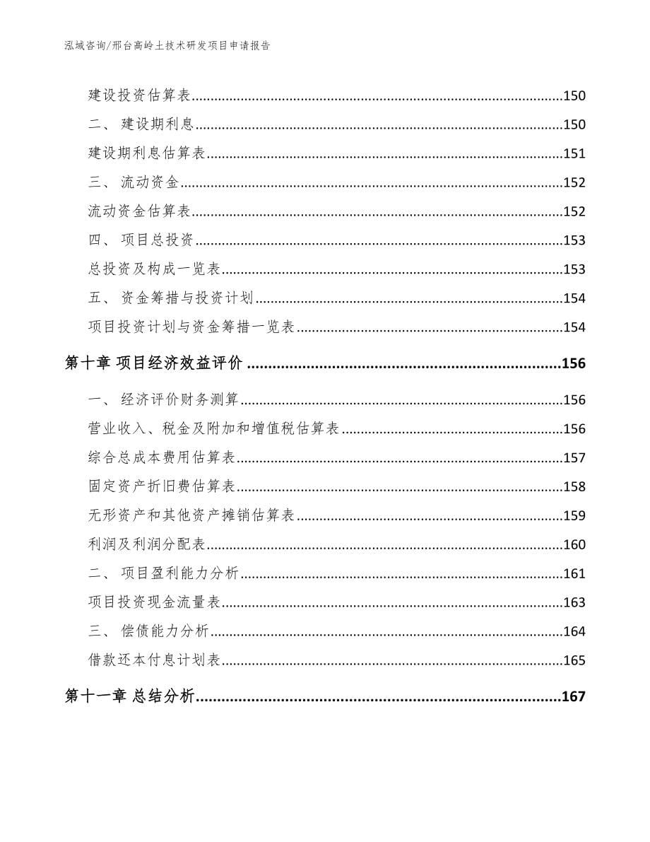 邢台高岭土技术研发项目申请报告_参考范文_第5页