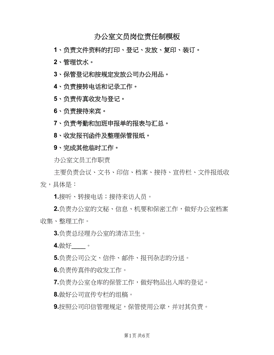 办公室文员岗位责任制模板（3篇）_第1页