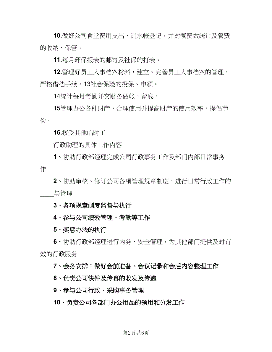 办公室文员岗位责任制模板（3篇）_第2页