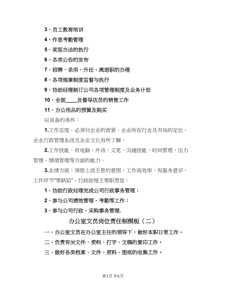 办公室文员岗位责任制模板（3篇）_第4页