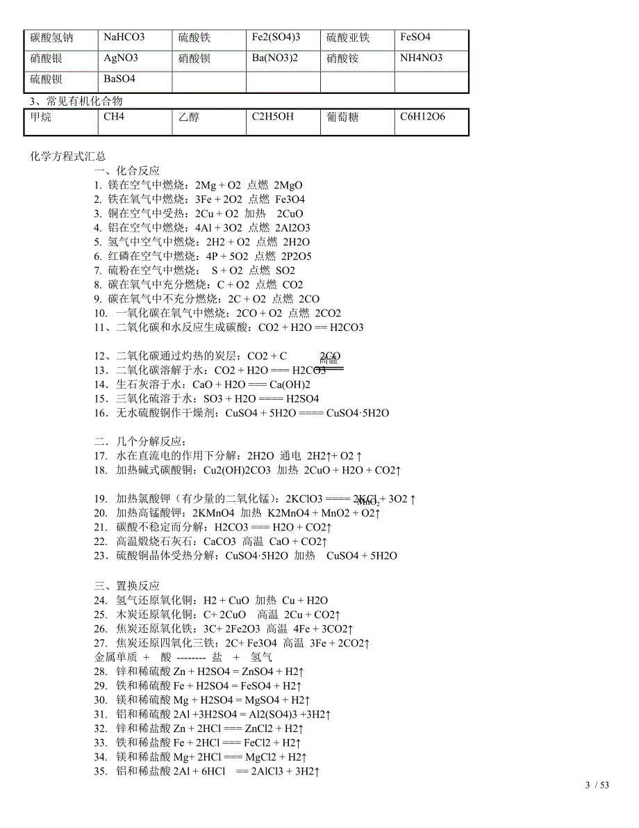 初中常用的化学式俗名和化学方程式_第3页