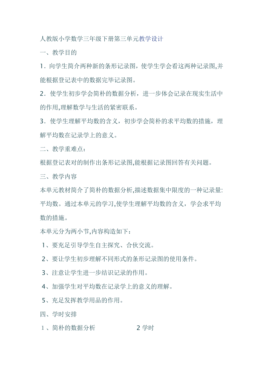 人教版小学数学三年级下册第三单元教学设计_第1页