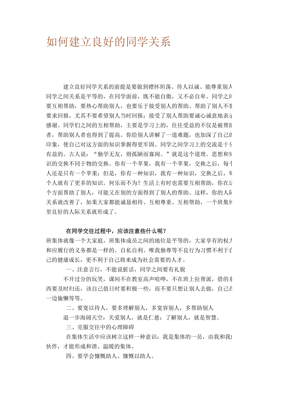 如何建立良好的同学关系_第1页