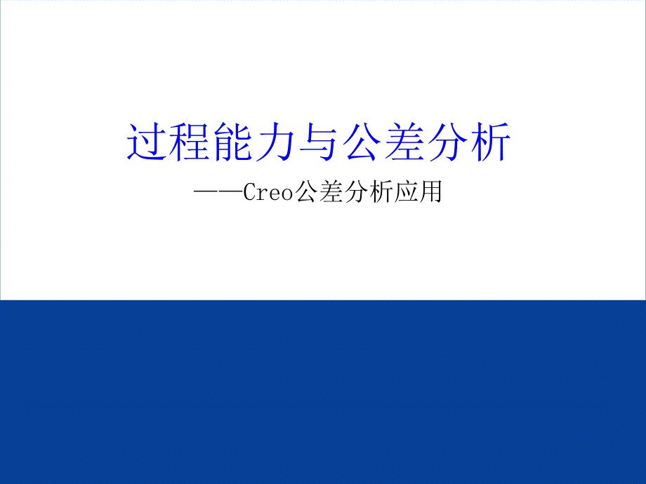 过程能力与公差分析及Creo应用_第1页