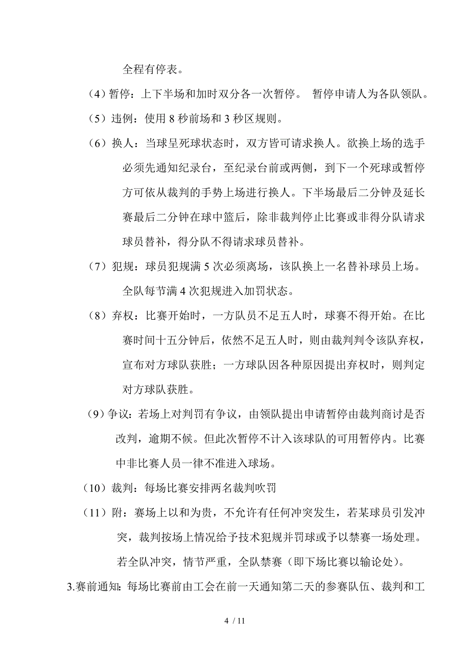 黄石二十中学校教职工篮球比赛方案_第4页